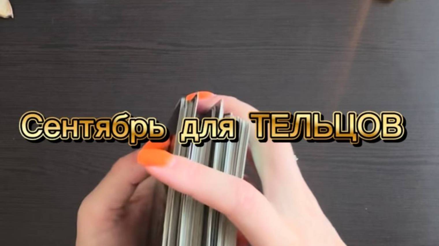 ТАРО прогноз на сентябрь 2025 г для ТЕЛЬЦОВ. смотреть онлайн