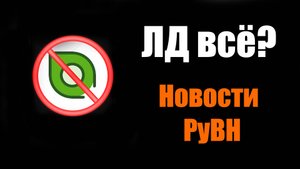 ЛД заблокирован РКН, Zavod ждет перевод на китайский  | Новости РуВН №18