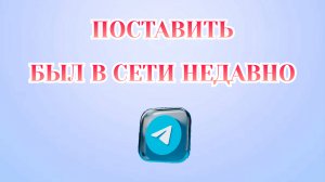 Как Поставить Был в сети Недавно в Телеграмме