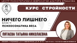 Курс стройности "Ничего лишнего" блок 4. Пятаева Т.Н.