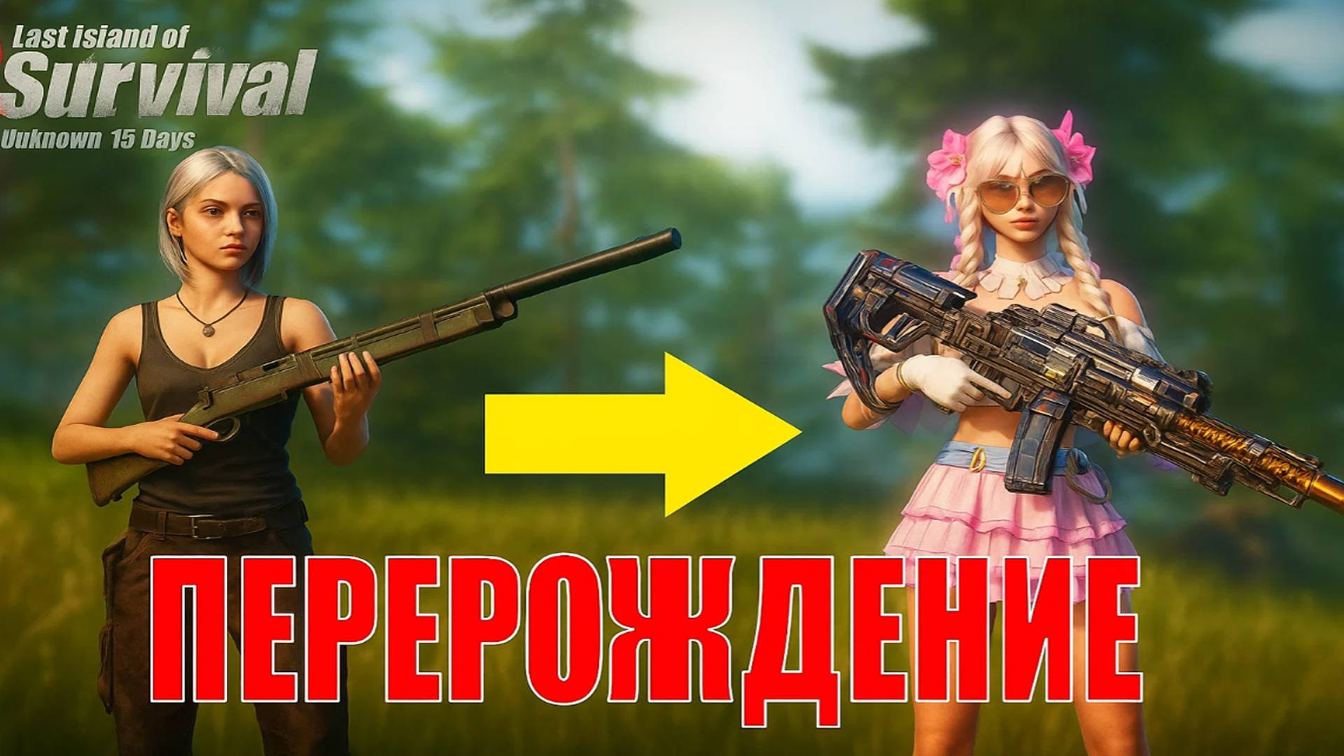 ПЕРЕРОЖДЕНИЕ - СОЛО ВЫЖИВАНИЕ НА СТАНДАРТНОМ СЕРВЕРЕ ➤Last Island of Survival #rustmobile смотреть онлайн