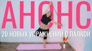 Анонс комплекса Упражнения с палкой / подробности в описании под видео