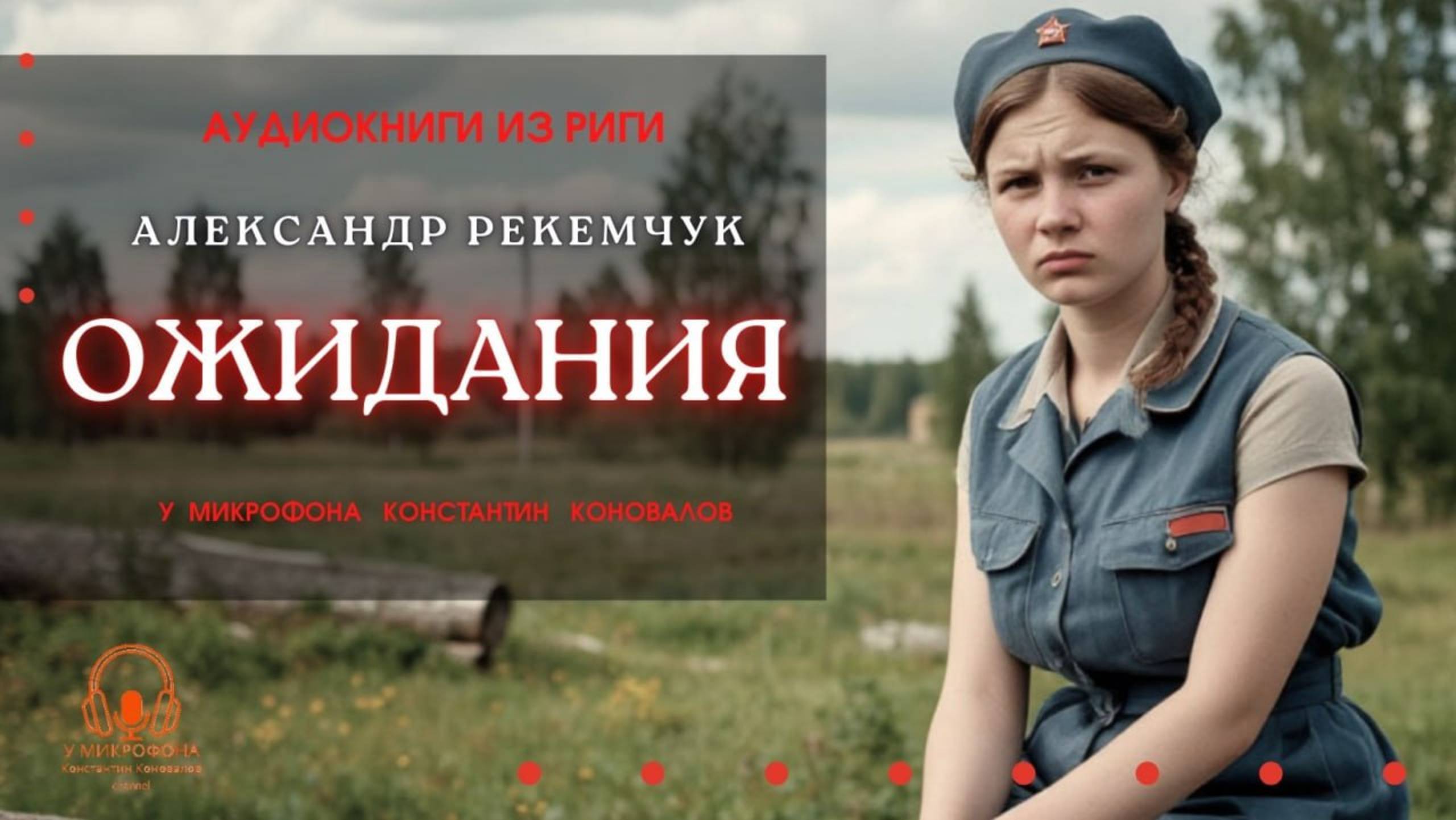 Аудиокнига. "Ожидания". Александр Рекемчук. Исполняет Константин Коновалов смотреть онлайн