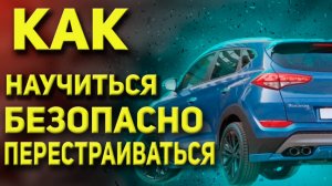Безопасное Перестроение!!!Как действовать на трассе и в городе!