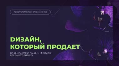 Дизайн, который продает