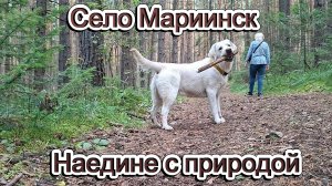 Село Мариинск - наедине с природой