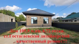 Комфортный дом 105 м.кв. в ст. Гостагаевской .Дизайнерский ремонт.Газ,свет 15 кВт,вода