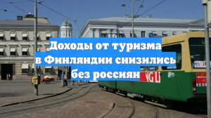 Доходы от туризма в Финляндии снизились без россиян