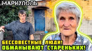 Важное обращение! МАРИУПОЛЬ! Мошенники обманывают стареньких людей на поселке!