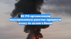 ВС РФ организовали массированную ракетно-дроновую атаку по целям в Киеве