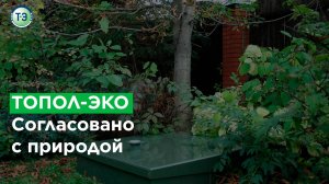 ТОПОЛ-ЭКО. Согласовано с природой.