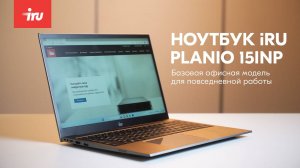 Обзор ноутбука iRU Planio 15INP