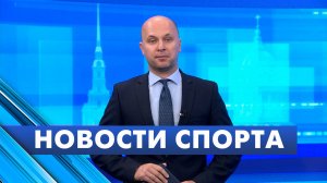 Новости спорта / 28 августа