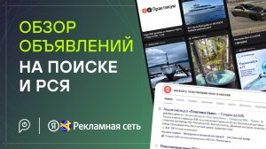 Обзор объявлений на Поиске и РСЯ