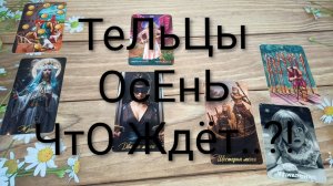 #ТЕЛЬЦЫ СОБЫТИЯ ОСЕНИ ТАРО-ПРОГНОЗ 💖😍😍#ГаданиеНаБудущее #ТароПрогноз #ТароГадание