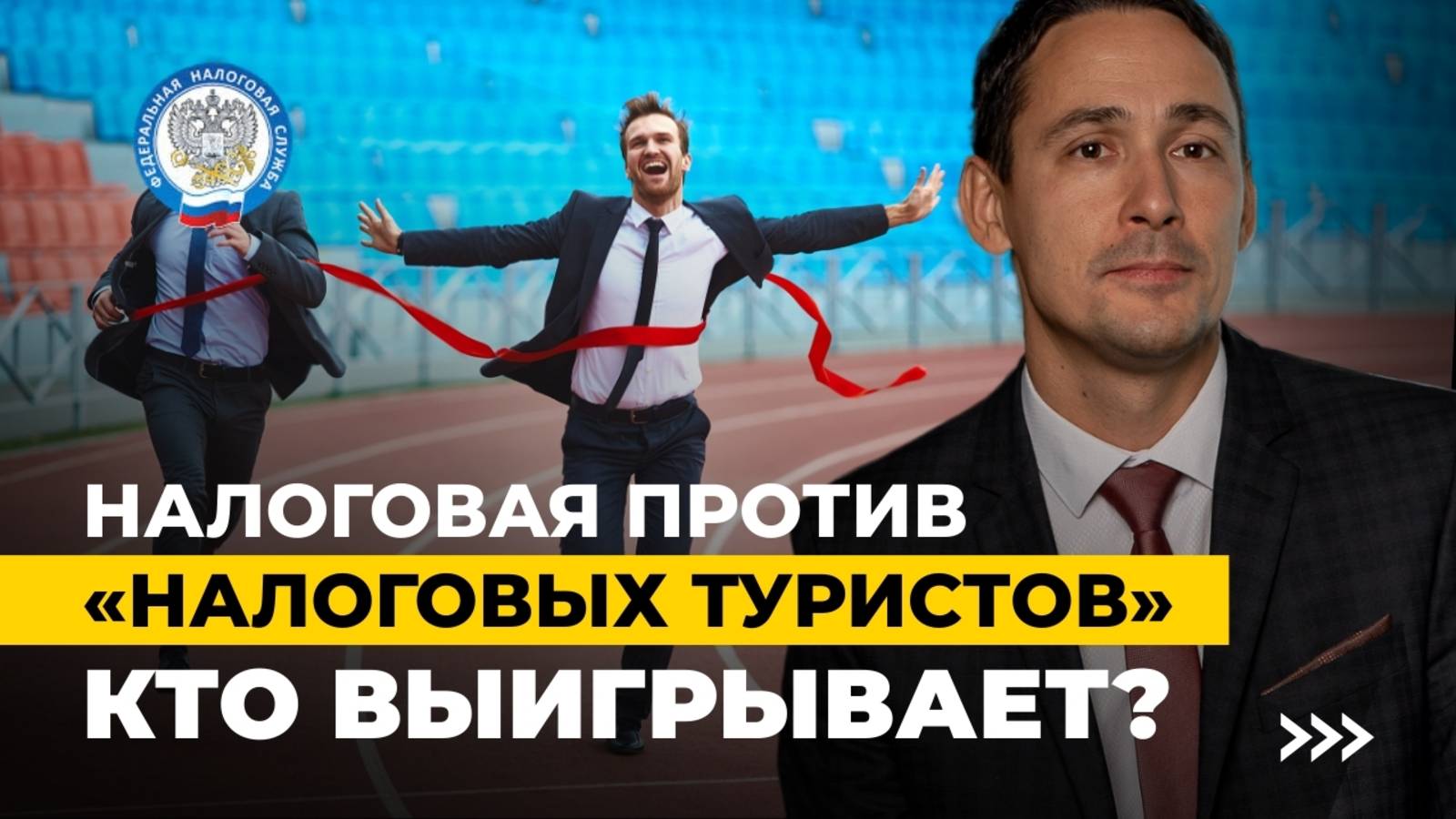 Налоговая проверка льготных регионов: как доказать переезд и не потерять ставку 1% смотреть онлайн