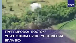 Группировка "Восток" уничтожила пункт управления БПЛА ВСУ