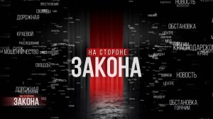 На стороне закона | 27.08.25