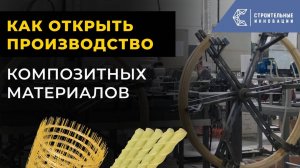Как открыть производство композитных материалов? Бизнес на строительных материалах