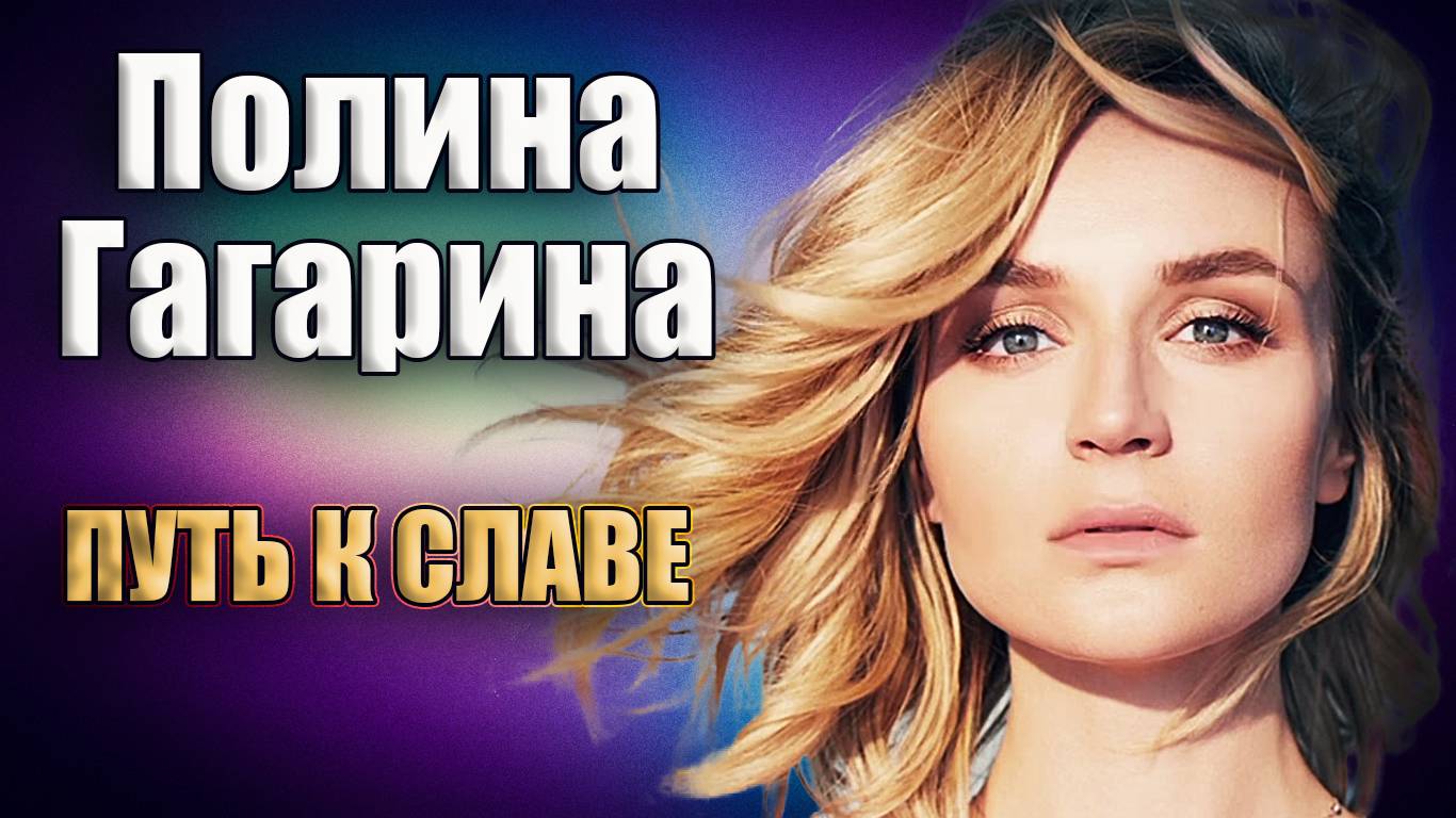Полина Гагарина и её история успеха. Победительница "Фабрики" и участница "Евровидения" смотреть онлайн
