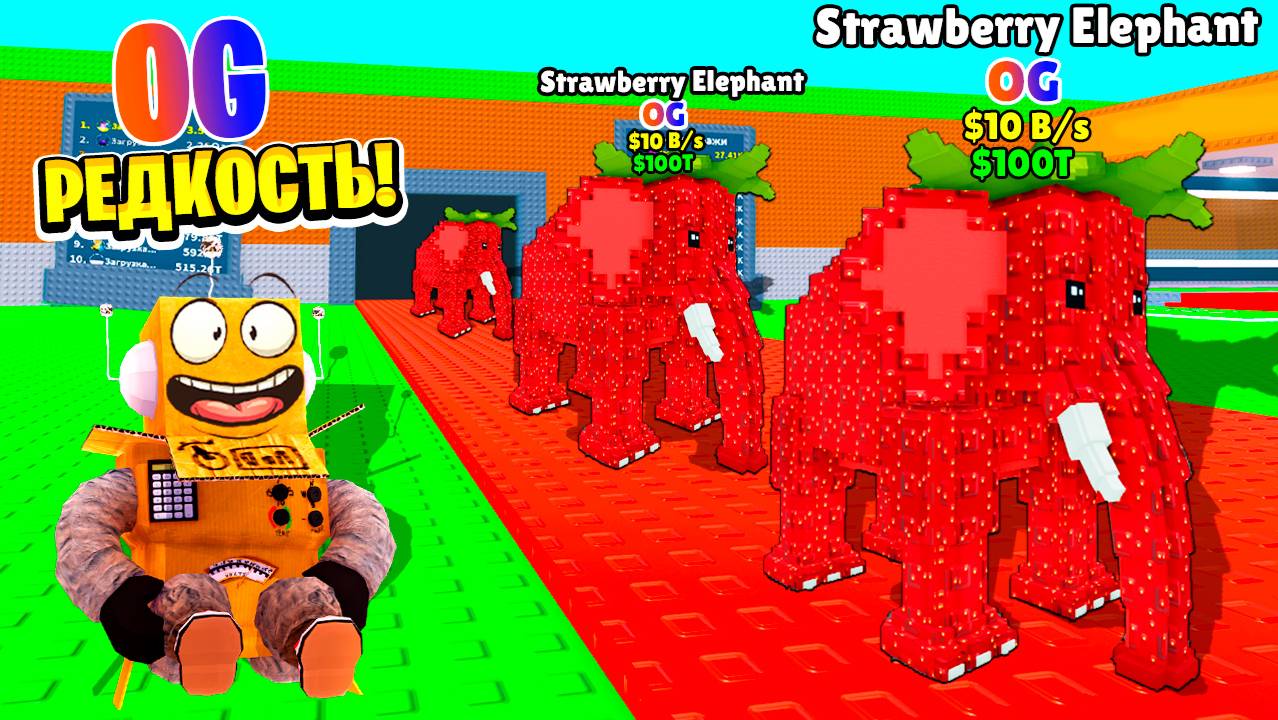 НОВАЯ OG РЕДКОСТЬ Strawberry Elephant УКРАДИ БРЕЙНРОТ В РОБЛОКС ROBLOX Steal A Brainrot