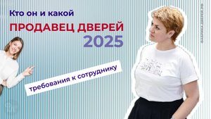 Продавец дверей - 2025. Кто он и какой? Требования к сотруднику