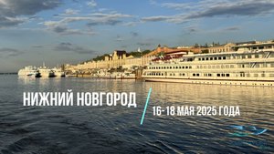 Поездка с классом в Нижний Новгород, 2025 год
