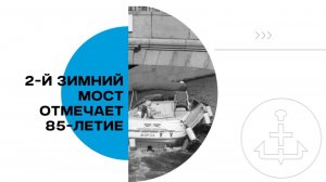 В самом «сердце» Петербурга: 2-й Зимний мост отмечает 85-летие