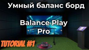 Первое Подключение Balance Play Pro