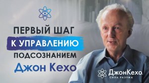 ❓Джон Кехо: первый шаг к управлению силой подсознания. Как начать менять свою жизнь?