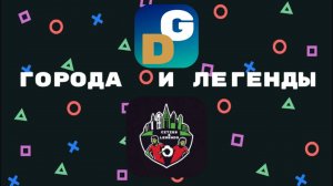 Трейлер игры "Города и Легенды"