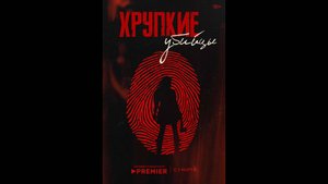 Хрупкие убийцы Русский трейлер сериала