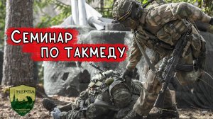 Семинар по такмеду. Военные сборы для старшеклассников