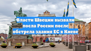 Власти Швеции вызвали посла России после обстрела здания ЕС в Киеве
