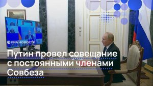 Путин провел совещание с постоянными членами Совбеза