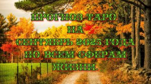 Прогноз Таро на сентябрь 2025 года по всем сферам жизни.