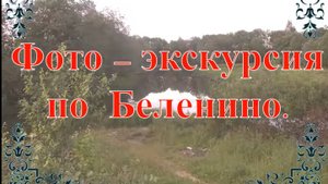 Фото-экскурсия по Беленино.
