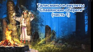 Талисманы и амулеты "Славянские обереги" (1 часть).