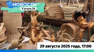 Новости Алтайского края 29 августа 2025 года, выпуск в 17:00