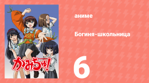 Богиня-школьница 6 серия (аниме-сериал, 2005)