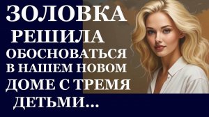 Истории из жизни. Золовка решила поселиться в нашем новом доме с тремя детьми Аудио рассказы