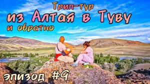 Трип-тур из Алтая в Туву и обратно/эпизод #9