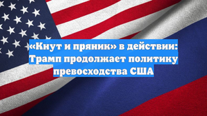 «Кнут и пряник» в действии: Трамп продолжает политику превосходства США
