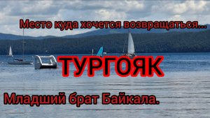 Тургояк