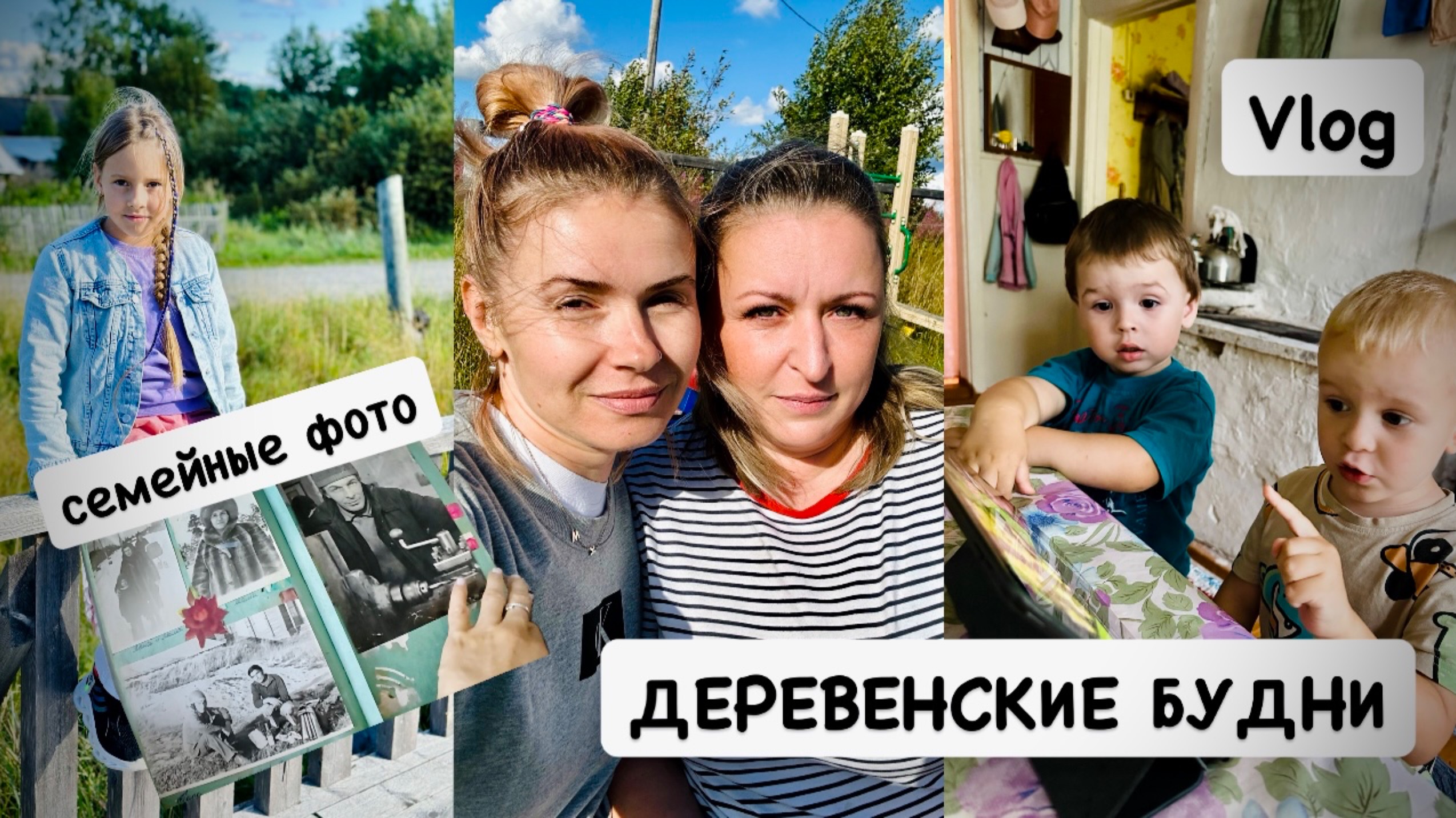 Деревенские будни 🥰 семейные фотографии / пора возвращаться 😪