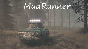 MudRunner / серия 6 / Побережье / часть 1