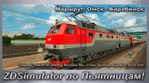 ZDSimulator по Пьятницам! Скорый Поезд № 0006Щ Москва Яр.–Улан–Батор Маршрут: Омск - Барабинск