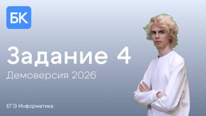 ЗАДАНИЕ 4 | ДЕМОВЕРСИЯ 2026 | ЕГЭ ПО ИНФОРМАТИКЕ 2026