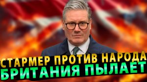 Стармер против народа Британия пылает!