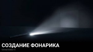 Легкий + продвинутый способ реализации фонарика UE5